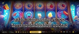 สล็อต 1688 เครดิต ฟรี 100 โอกาสทองในเว็บสล็อต ออนไลน์