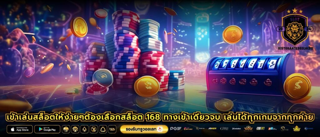 เข้าเล่นสล็อตให้ง่ายๆต้องเลือกสล็อต 168 ทางเข้าเดียวจบ เล่นได้ทุกเกมจากทุกค่าย