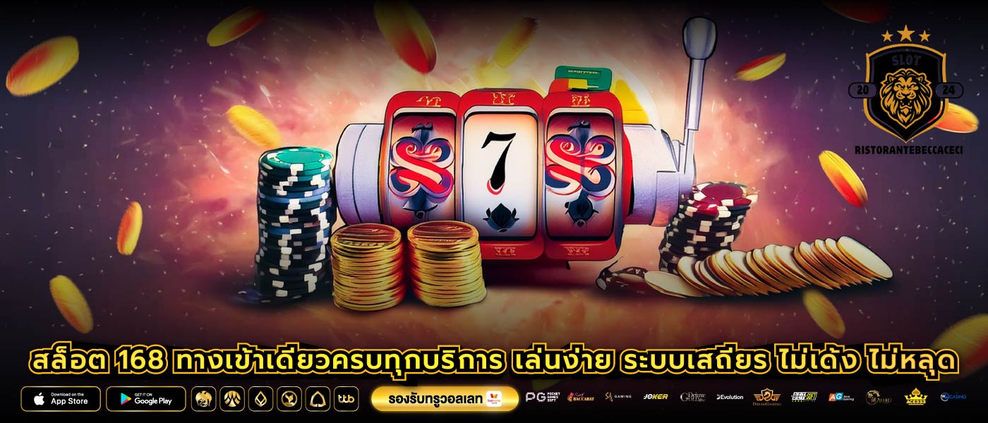 สล็อต 168 ทางเข้าเดียวครบทุกบริการ เล่นง่าย ระบบเสถียร ไม่เด้ง ไม่หลุด