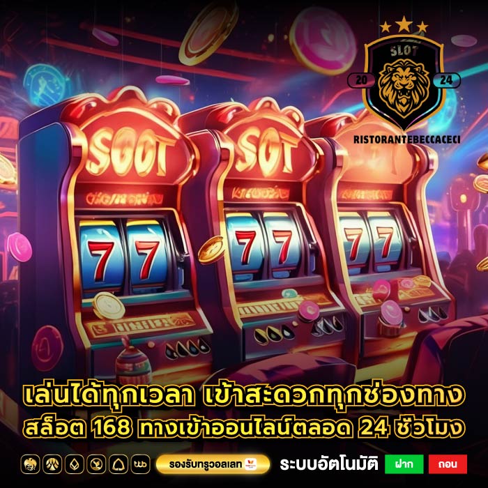 เล่นได้ทุกเวลา เข้าสะดวกทุกช่องทางสล็อต 168 ทางเข้าออนไลน์ตลอด 24 ชั่วโมง